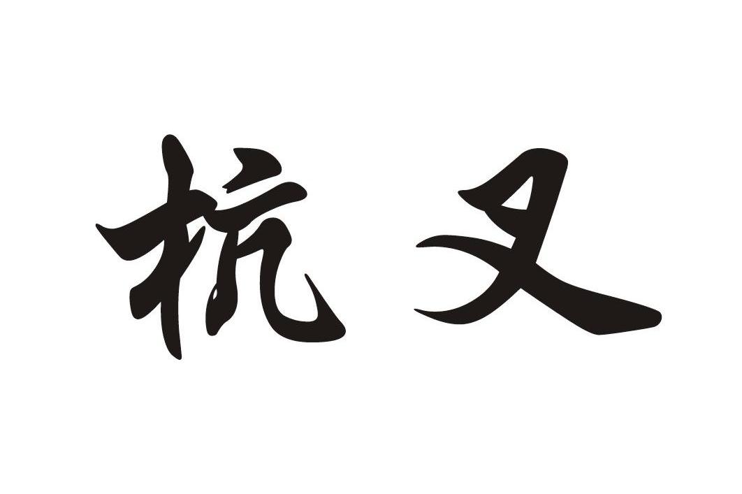 杭叉