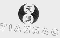 天昊