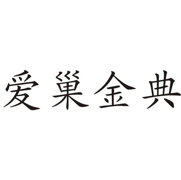 爱巢金典