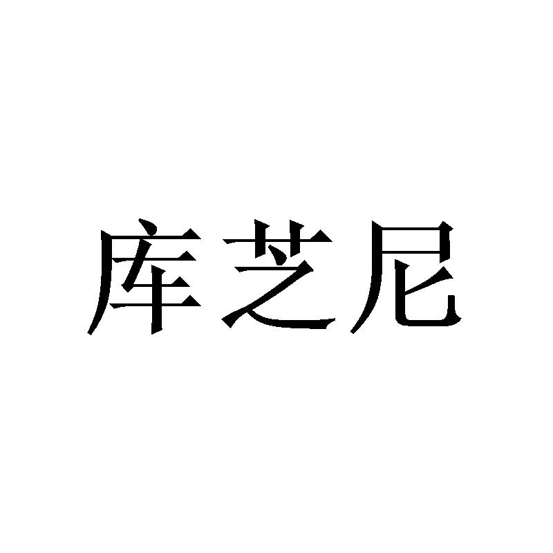 库芝尼