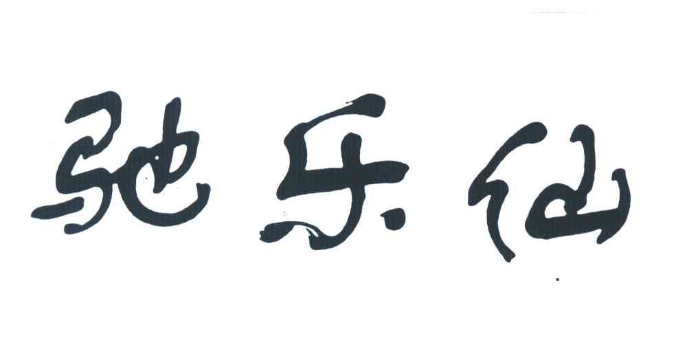 驰乐仙