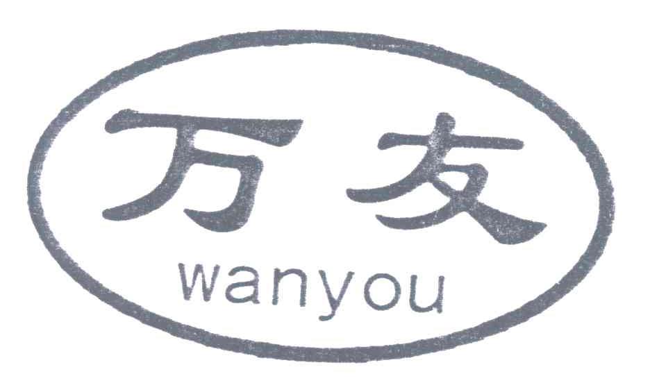 万友