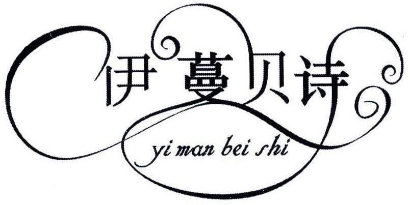 伊蔓贝诗
