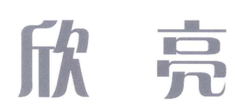 欣亮
