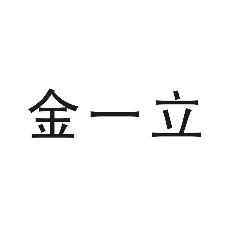 金一立