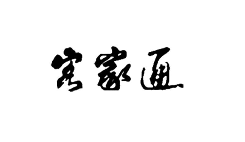 客家通