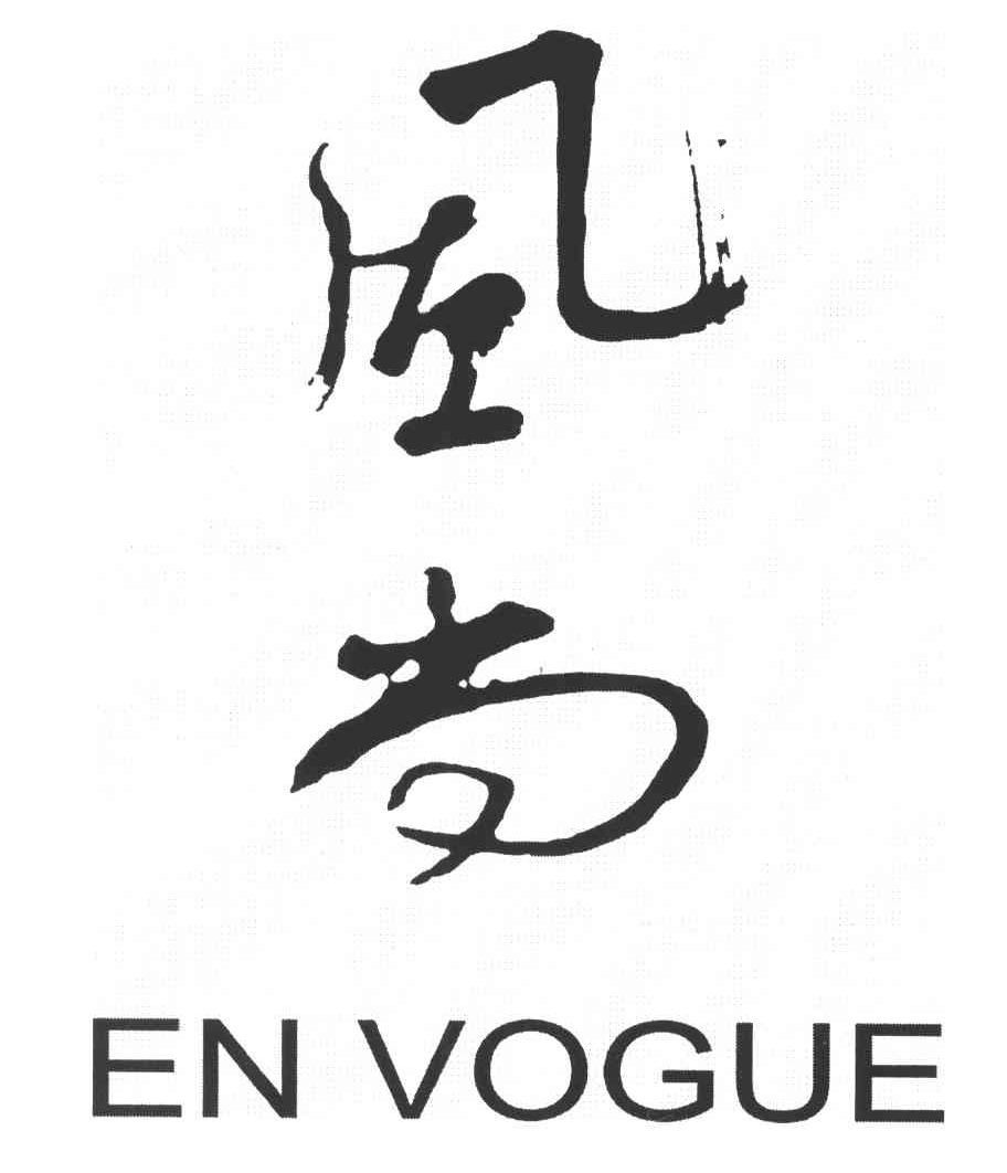 风尚;EN VOGUE