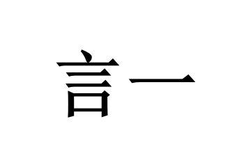 言一