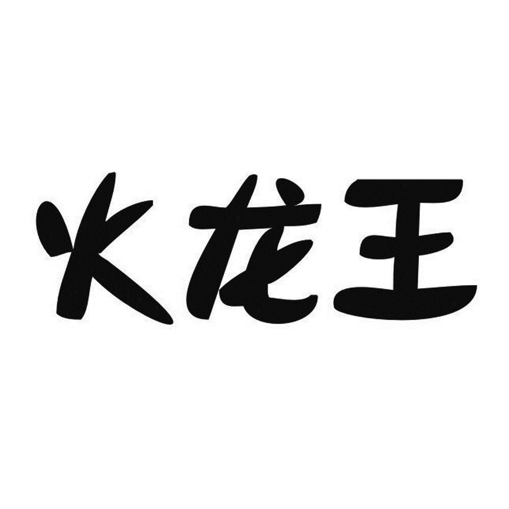 火龙王