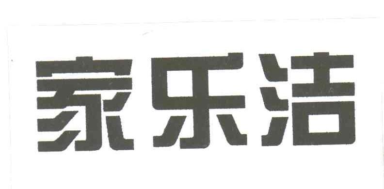 家乐洁