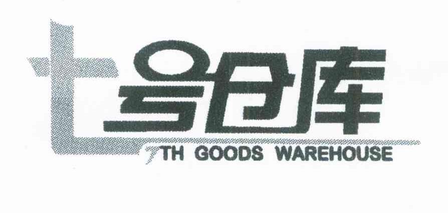 七号仓库 7TH GOODS WAREHOUSE