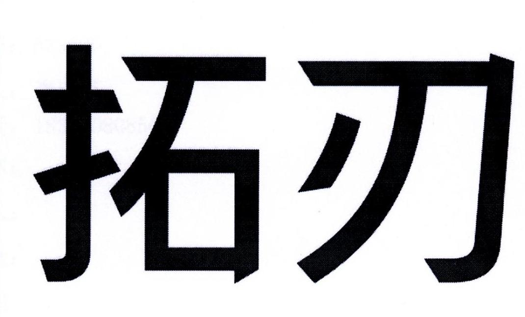 拓刃