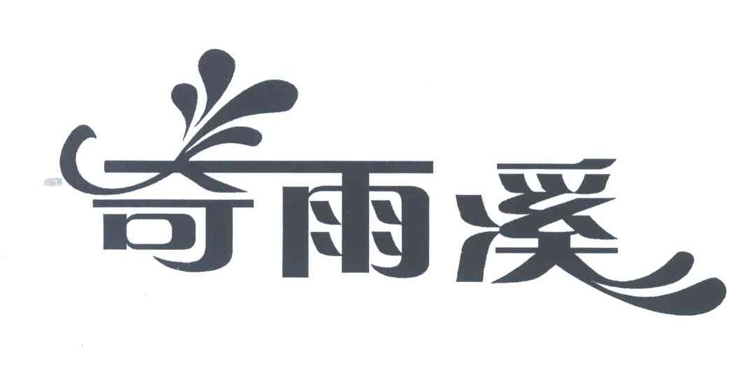 奇雨溪