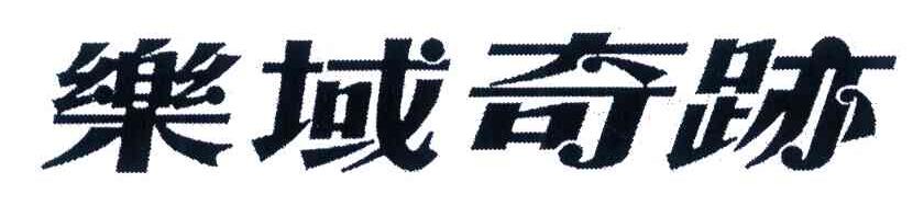 乐域奇迹