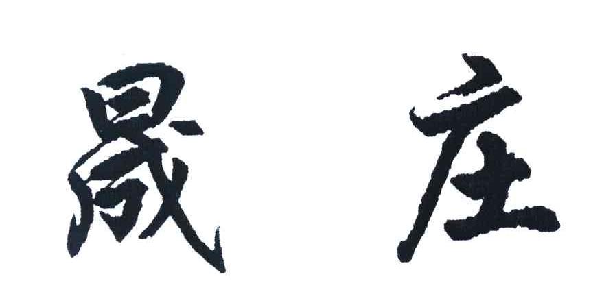 晟庄