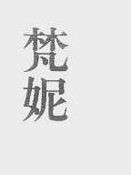 梵妮