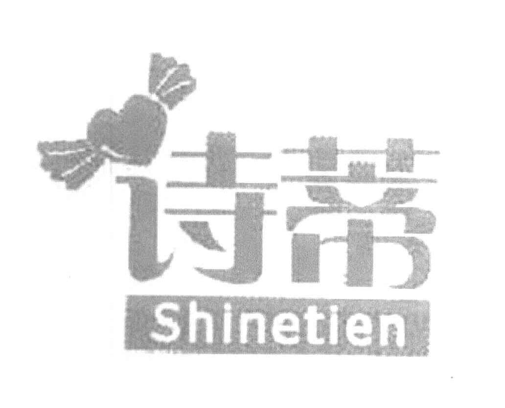 诗蒂 SHINETIEN