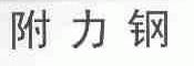 附力钢