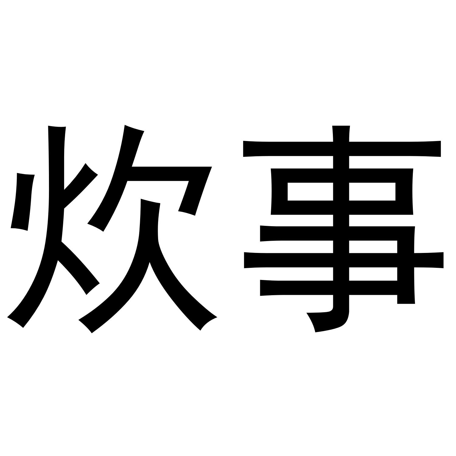 炊事