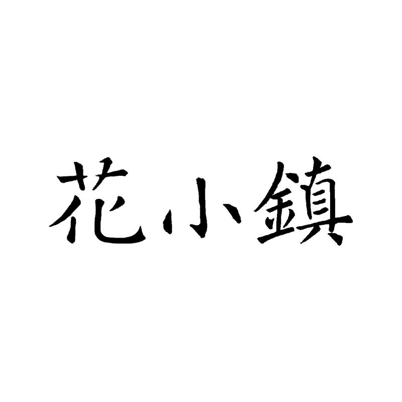花小镇