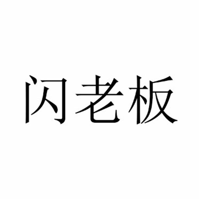 闪老板