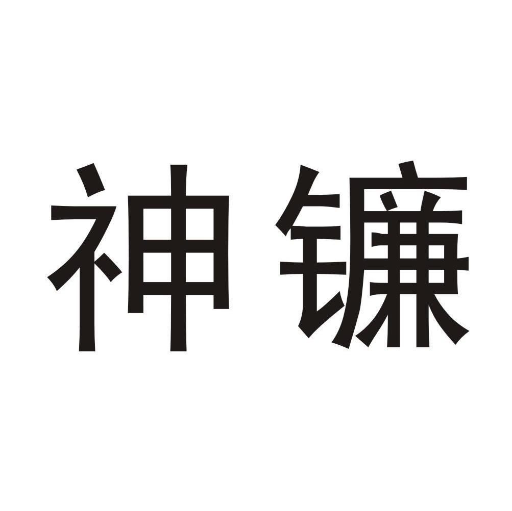 神镰
