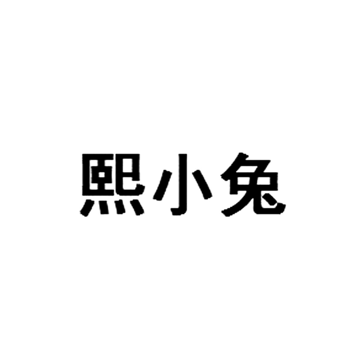 熙小兔