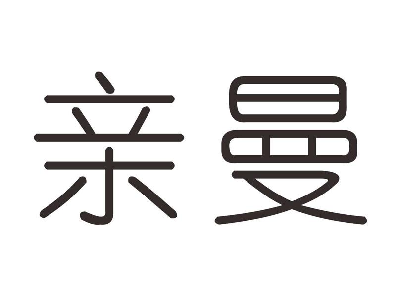 亲曼