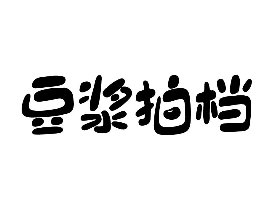 豆浆拍档
