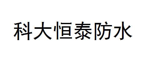 科大恒泰防水