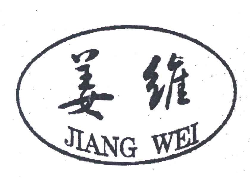 姜维