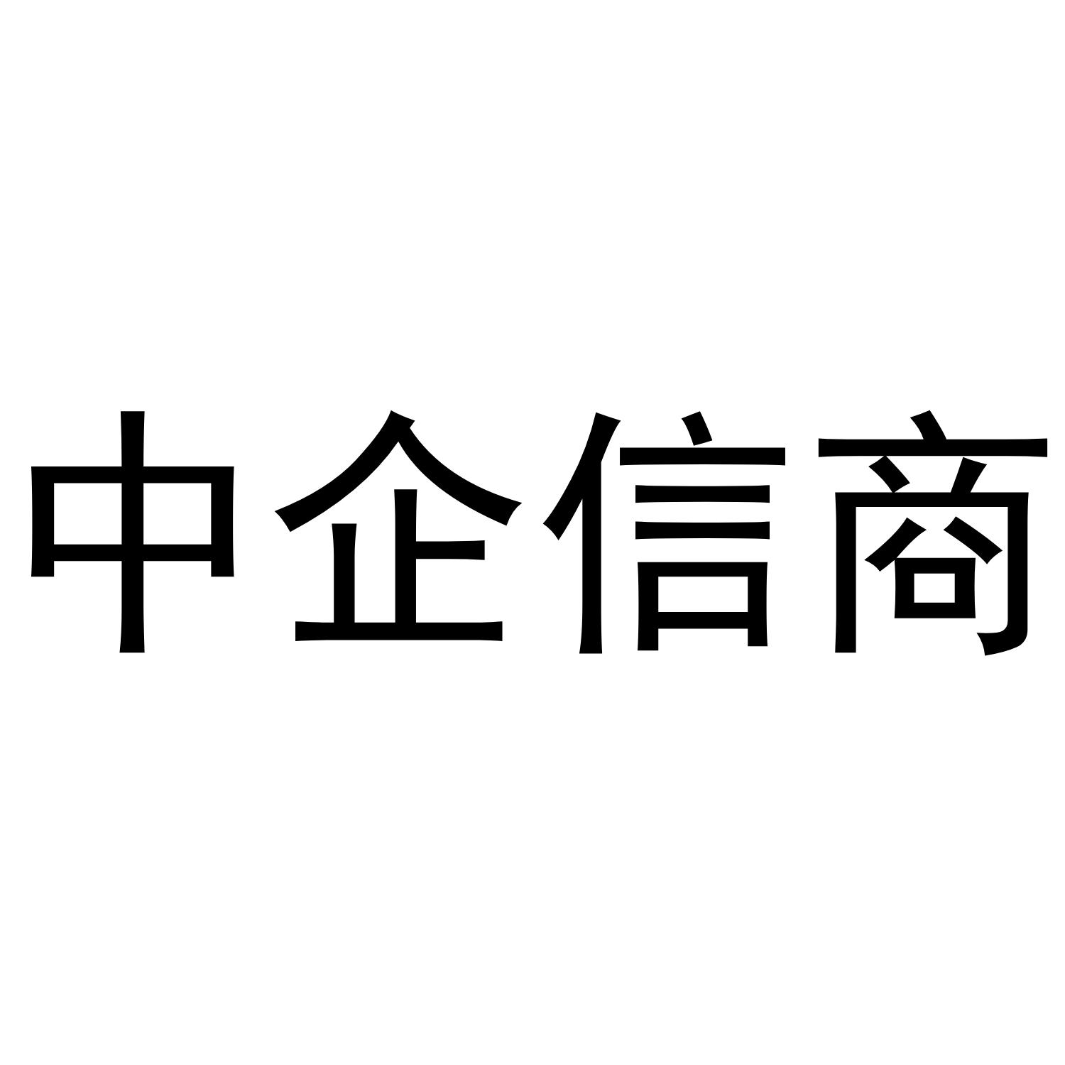 中企信商