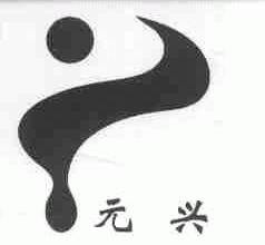 元兴