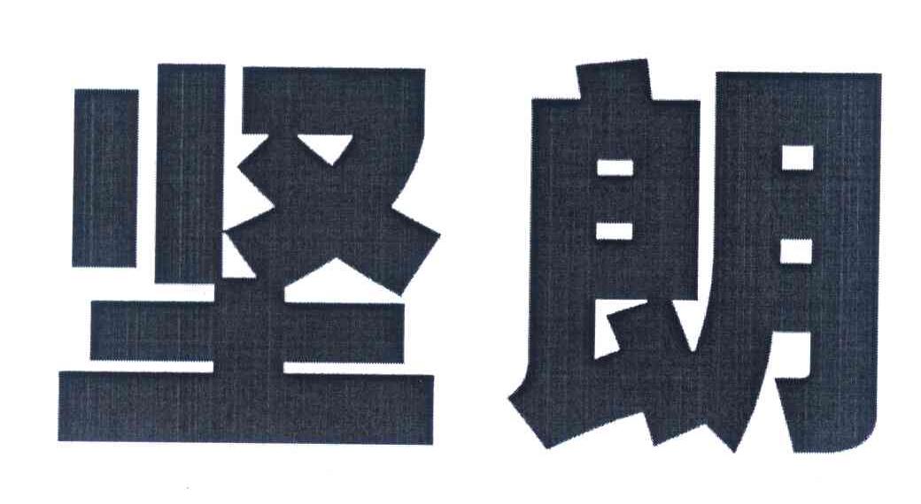 坚朗