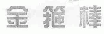 金箍棒