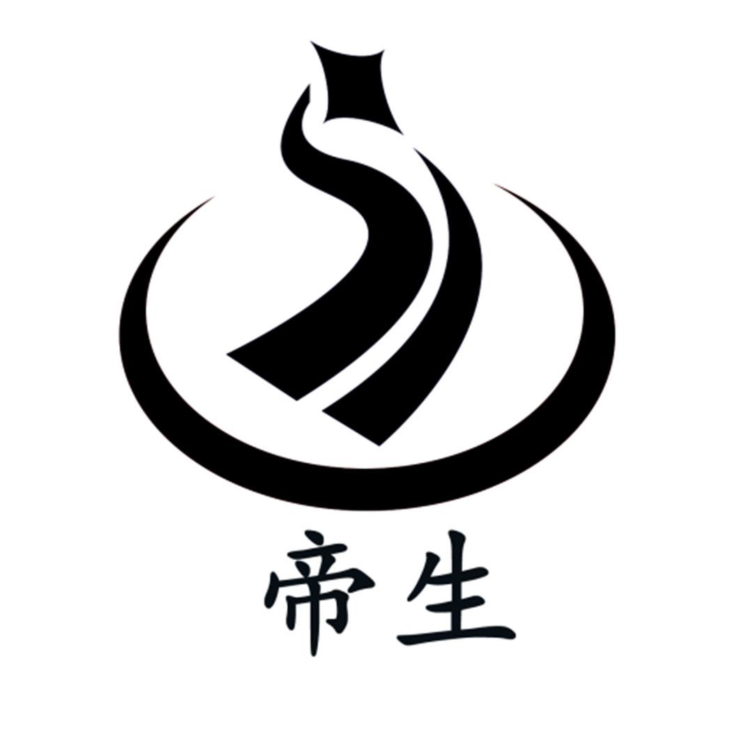 帝生