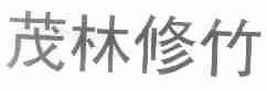 茂林修竹