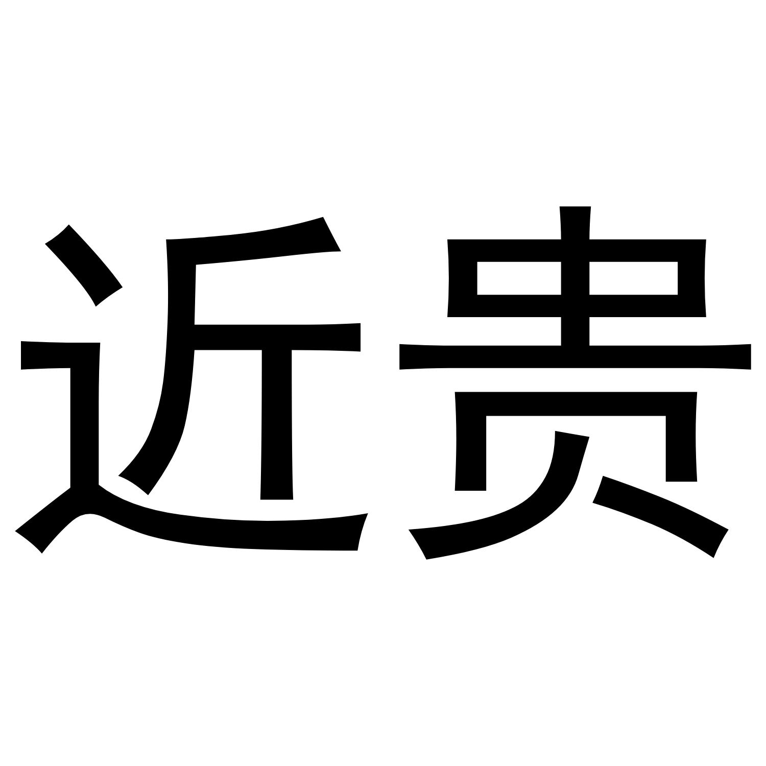 近贵