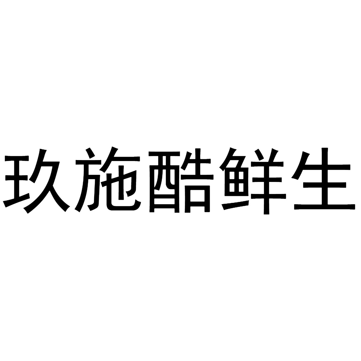 玖施酷鲜生