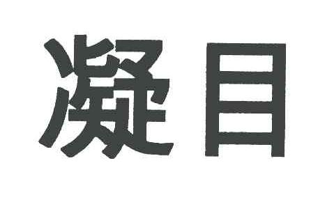 凝目