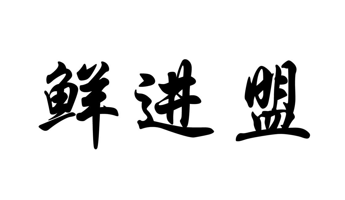 鲜进盟