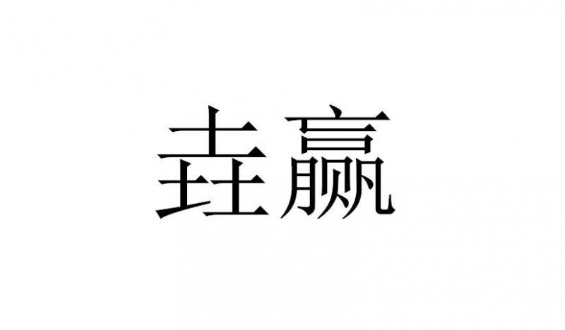 垚赢