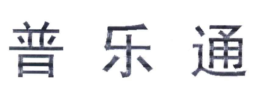 普乐通