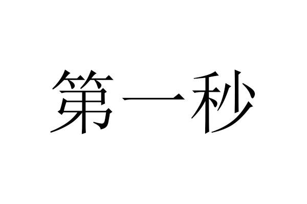 第一秒