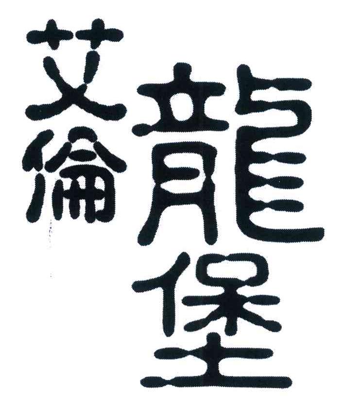 艾伦龙堡