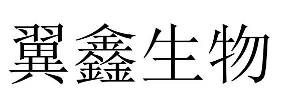 翼鑫生物