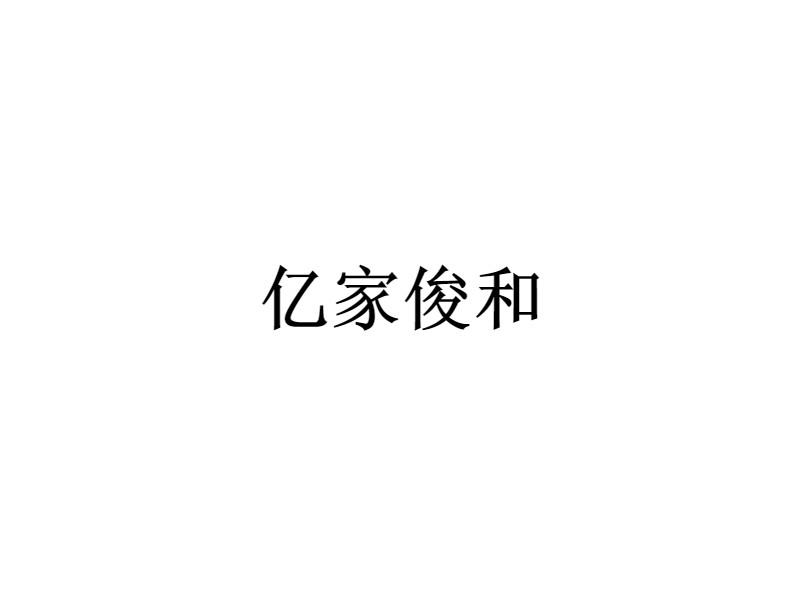 亿家俊和