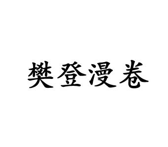 樊登漫卷