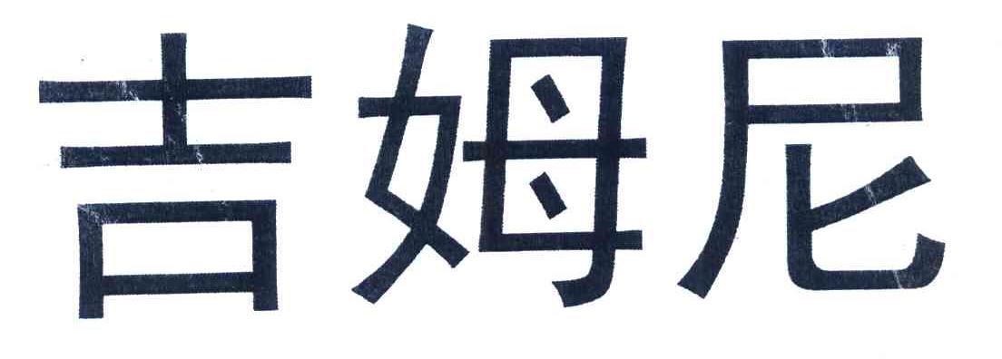 吉姆尼