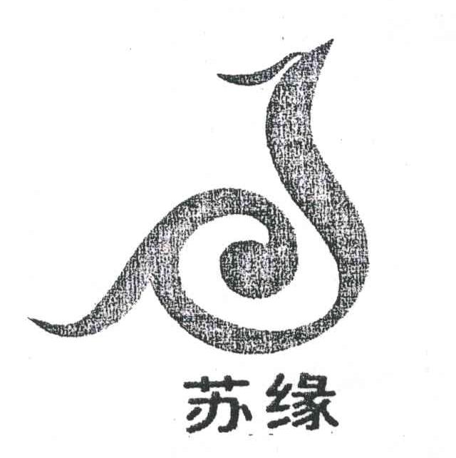 苏缘